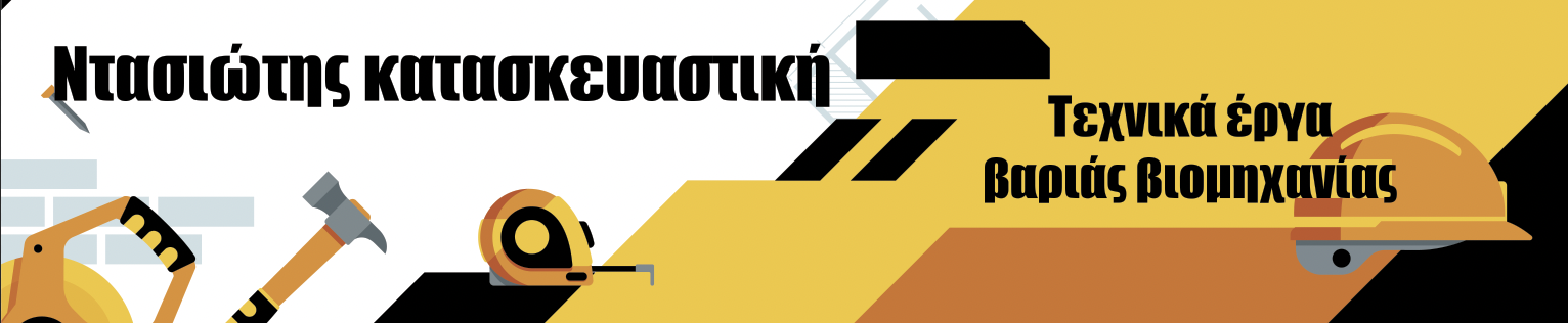 ντασιωτηςΤεχνικά έργα βαριάς βιομηχανίας